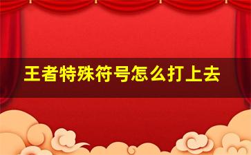 王者特殊符号怎么打上去