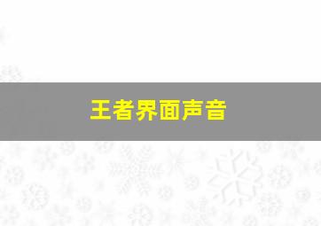 王者界面声音