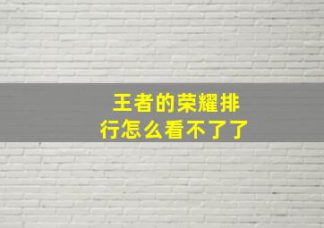 王者的荣耀排行怎么看不了了