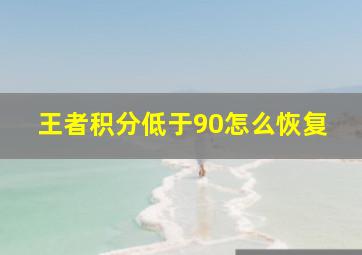 王者积分低于90怎么恢复