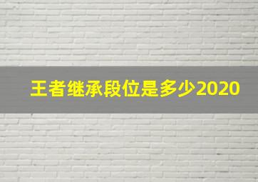 王者继承段位是多少2020