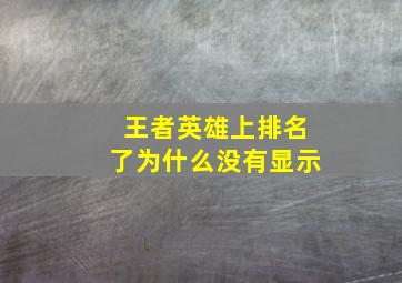 王者英雄上排名了为什么没有显示