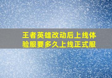 王者英雄改动后上线体验服要多久上线正式服