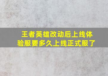 王者英雄改动后上线体验服要多久上线正式服了