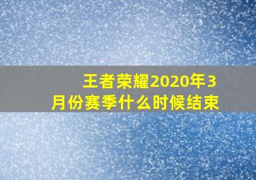 王者荣耀2020年3月份赛季什么时候结束