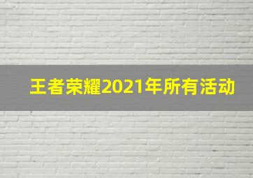 王者荣耀2021年所有活动