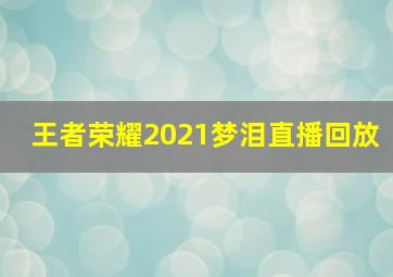 王者荣耀2021梦泪直播回放