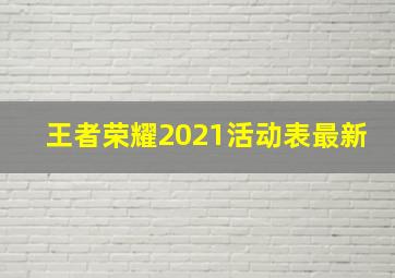 王者荣耀2021活动表最新