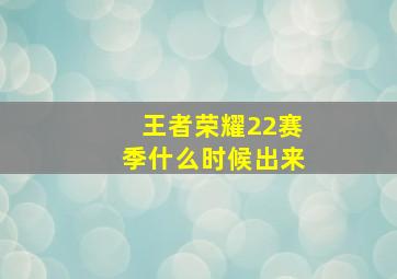 王者荣耀22赛季什么时候出来