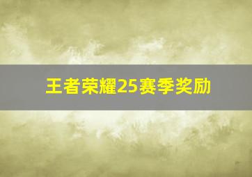 王者荣耀25赛季奖励