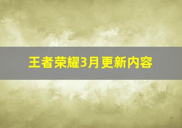 王者荣耀3月更新内容