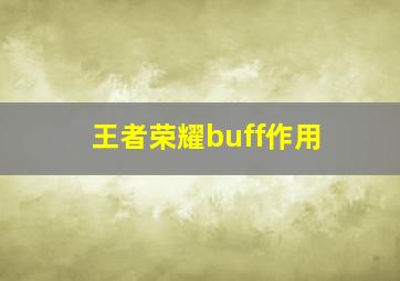 王者荣耀buff作用