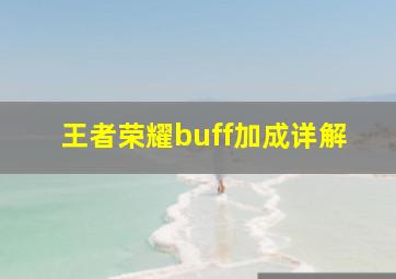 王者荣耀buff加成详解