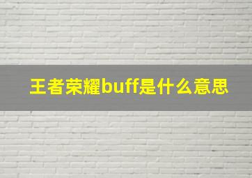 王者荣耀buff是什么意思