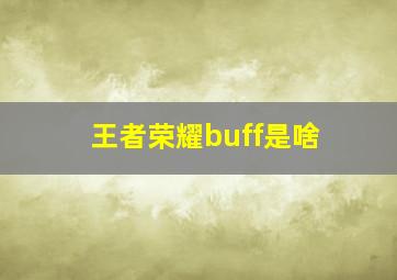 王者荣耀buff是啥