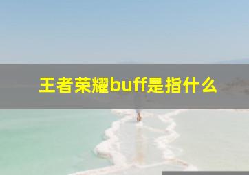 王者荣耀buff是指什么