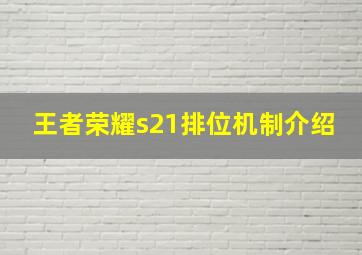 王者荣耀s21排位机制介绍