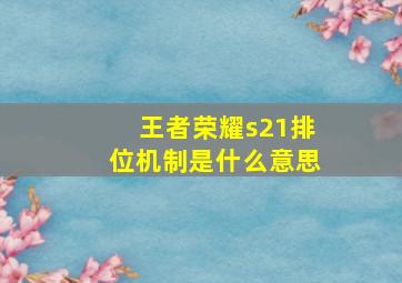 王者荣耀s21排位机制是什么意思