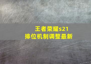 王者荣耀s21排位机制调整最新