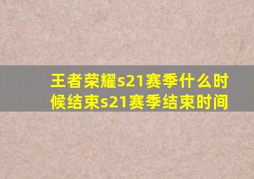 王者荣耀s21赛季什么时候结束s21赛季结束时间