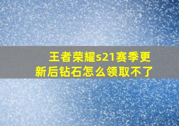 王者荣耀s21赛季更新后钻石怎么领取不了