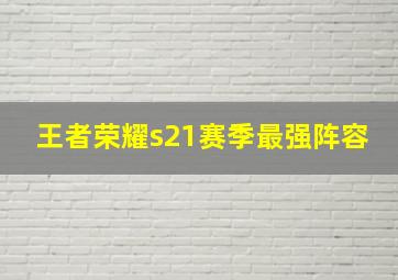 王者荣耀s21赛季最强阵容