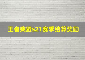 王者荣耀s21赛季结算奖励