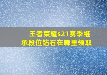 王者荣耀s21赛季继承段位钻石在哪里领取