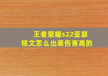 王者荣耀s22亚瑟铭文怎么出装伤害高的