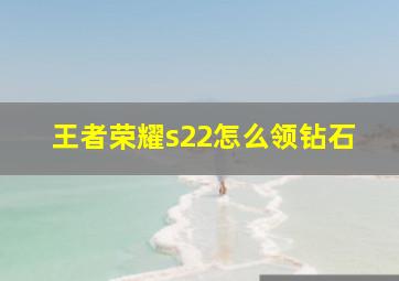 王者荣耀s22怎么领钻石