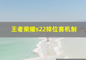 王者荣耀s22排位赛机制