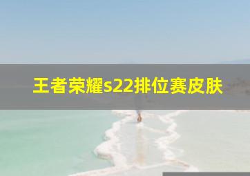 王者荣耀s22排位赛皮肤