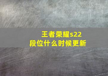 王者荣耀s22段位什么时候更新