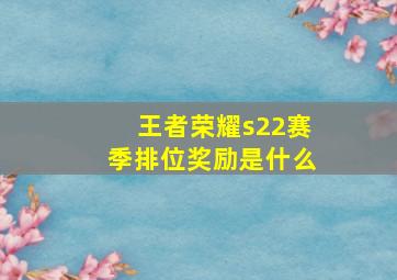 王者荣耀s22赛季排位奖励是什么