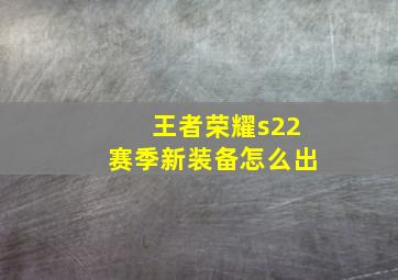 王者荣耀s22赛季新装备怎么出