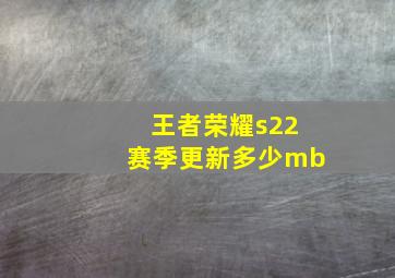 王者荣耀s22赛季更新多少mb