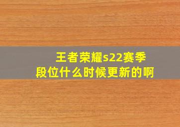 王者荣耀s22赛季段位什么时候更新的啊