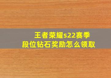 王者荣耀s22赛季段位钻石奖励怎么领取