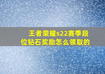 王者荣耀s22赛季段位钻石奖励怎么领取的