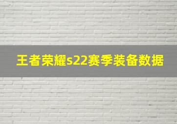 王者荣耀s22赛季装备数据