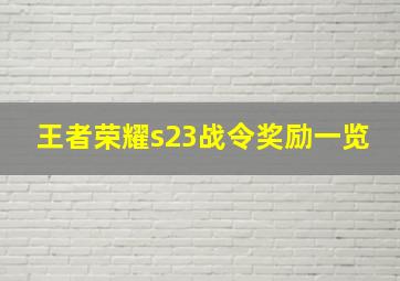 王者荣耀s23战令奖励一览