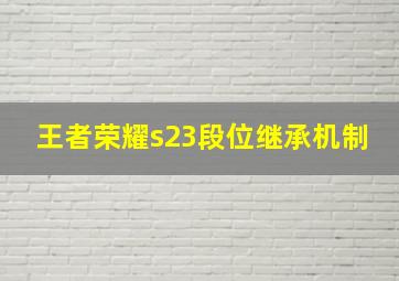 王者荣耀s23段位继承机制