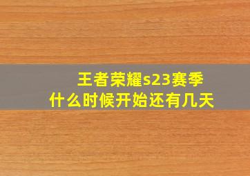 王者荣耀s23赛季什么时候开始还有几天