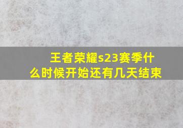 王者荣耀s23赛季什么时候开始还有几天结束