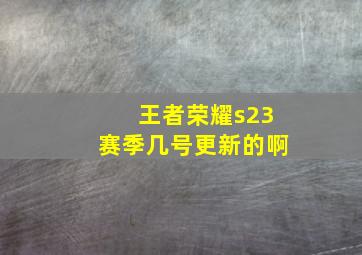 王者荣耀s23赛季几号更新的啊