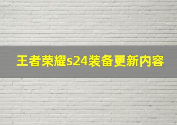 王者荣耀s24装备更新内容