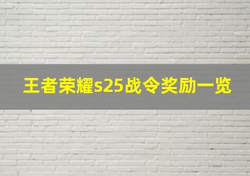 王者荣耀s25战令奖励一览