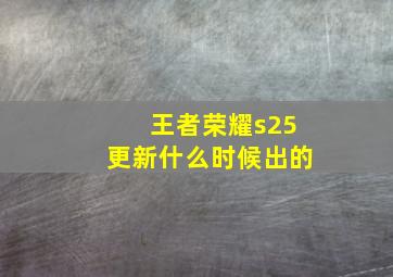 王者荣耀s25更新什么时候出的