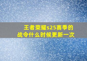 王者荣耀s25赛季的战令什么时候更新一次