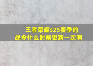 王者荣耀s25赛季的战令什么时候更新一次啊